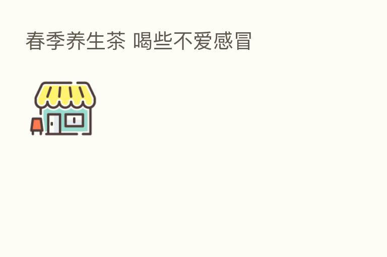 春季养生茶 喝些不爱感冒