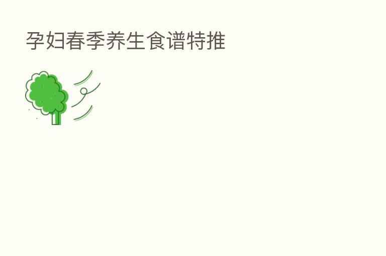 孕妇春季养生食谱特推