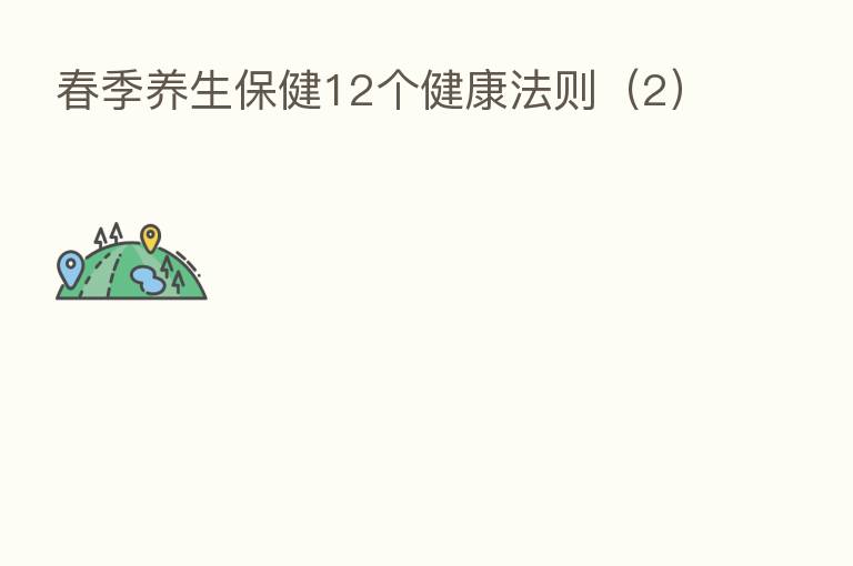 春季养生保健12个健康法则(2)