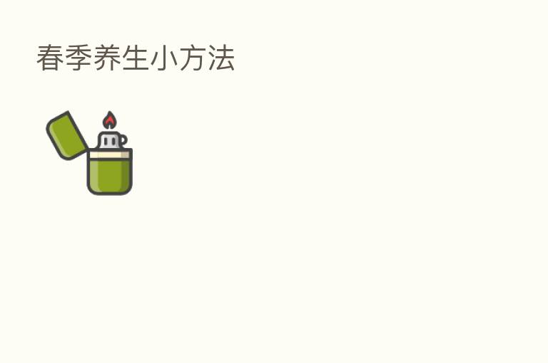春季养生小方法
