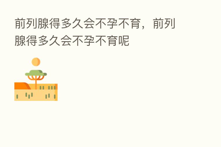 前列腺得多久会不孕不育,前列腺得多久会不孕不育呢