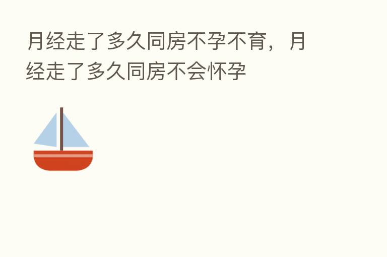 月经走了多久同房不孕不育,月经走了多久同房不会怀孕