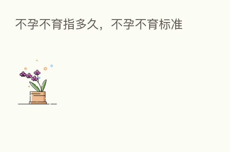 不孕不育指多久,不孕不育标准