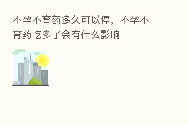 不孕不育药多久可以停,不孕不育药吃多了会有什么影响