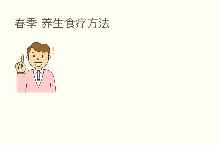 春季 养生食疗方法