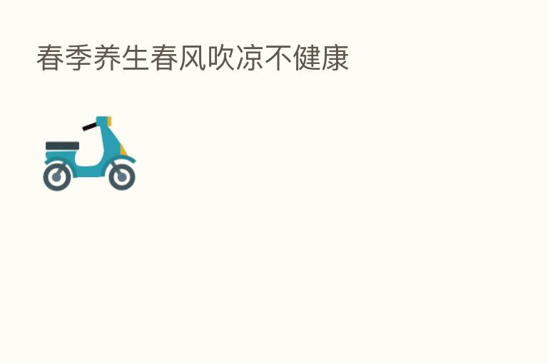 春季养生春风吹凉不健康
