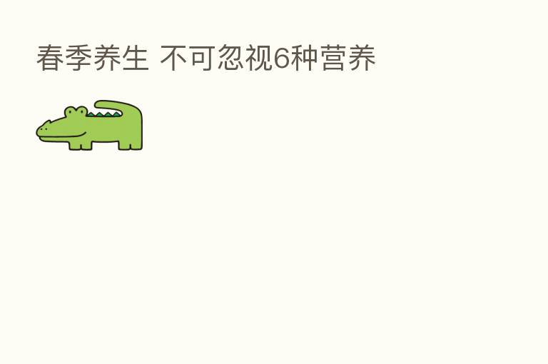 春季养生 不可忽视6种营养