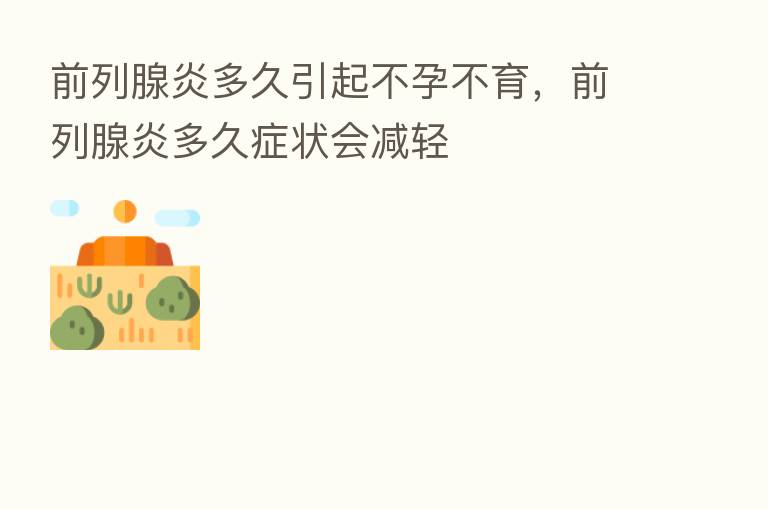 前列腺炎多久引起不孕不育,前列腺炎多久症状会减轻