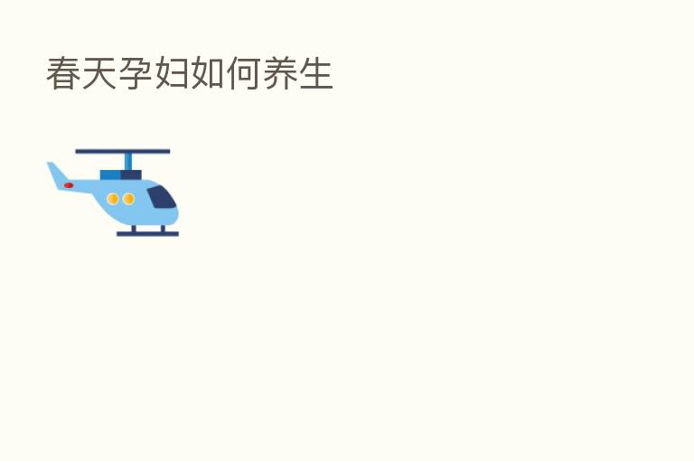 春天孕妇如何养生
