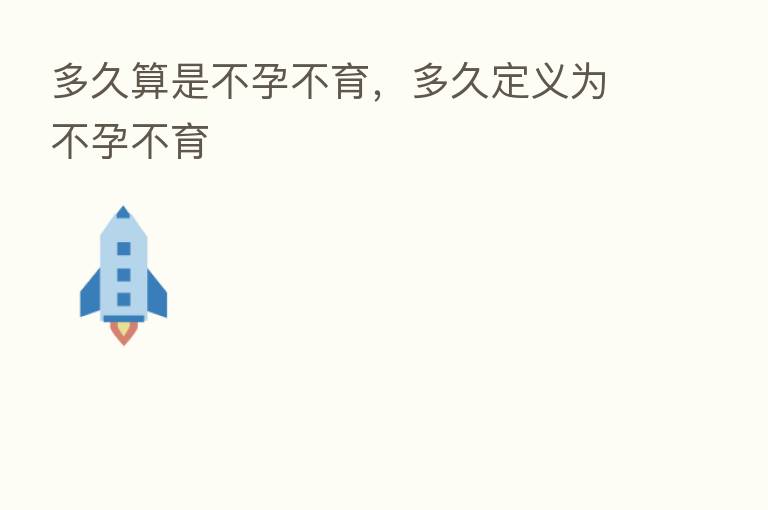 多久算是不孕不育,多久定义为不孕不育