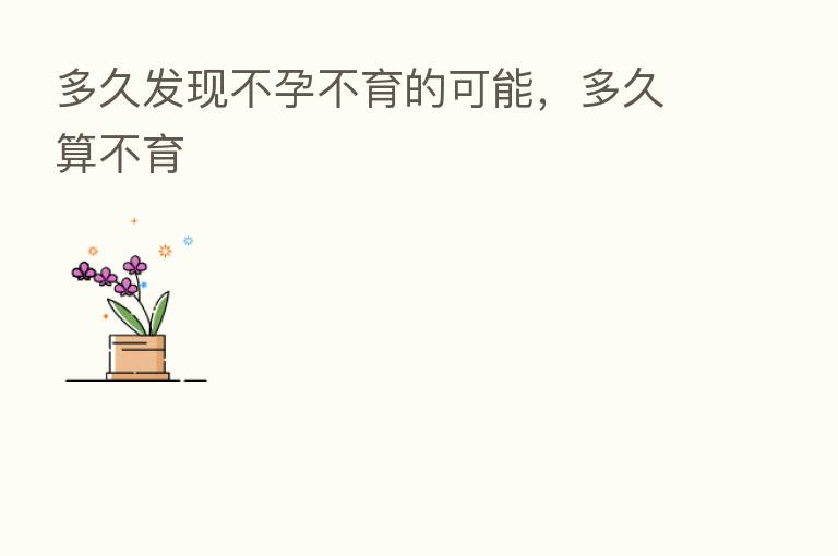 多久发现不孕不育的可能,多久算不育