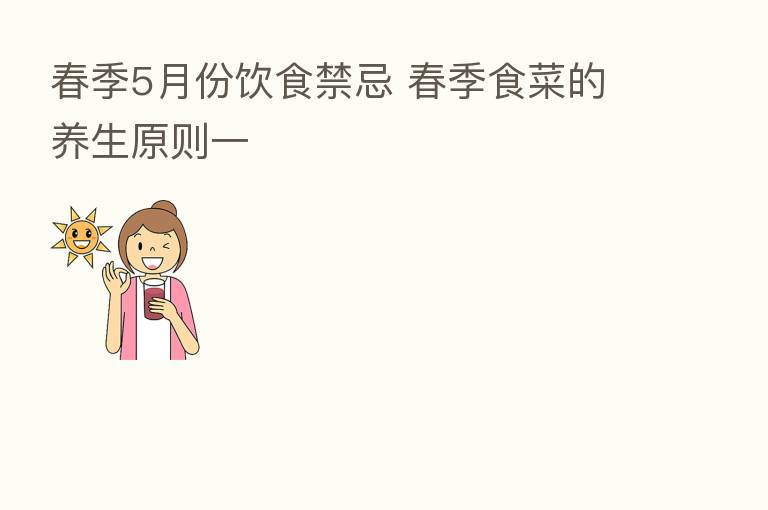 春季5月份饮食禁忌 春季食菜的养生原则一