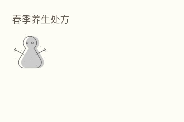 春季养生处方