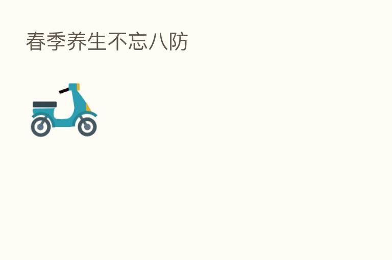 春季养生不忘八防