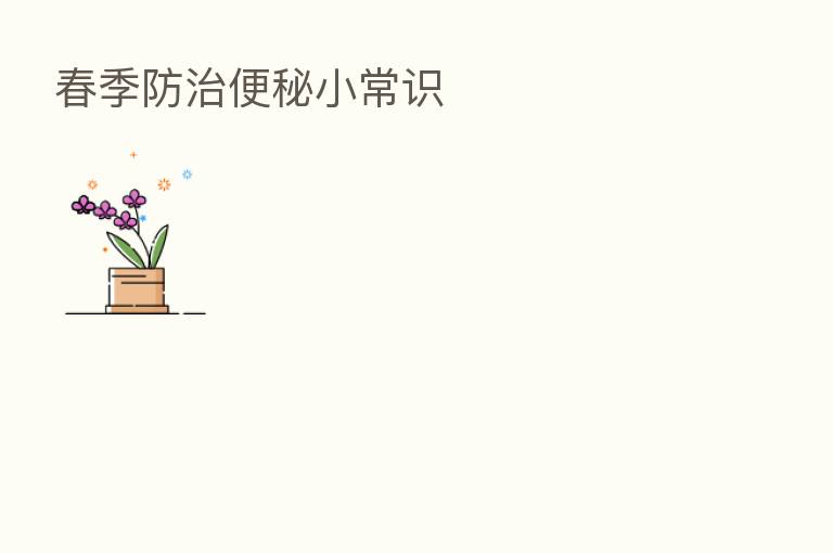 春季防治便秘小常识