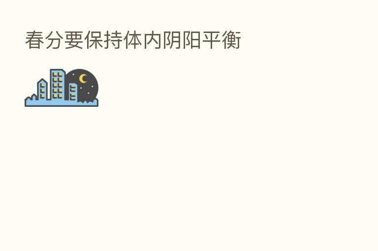 春分要保持体内阴阳平衡