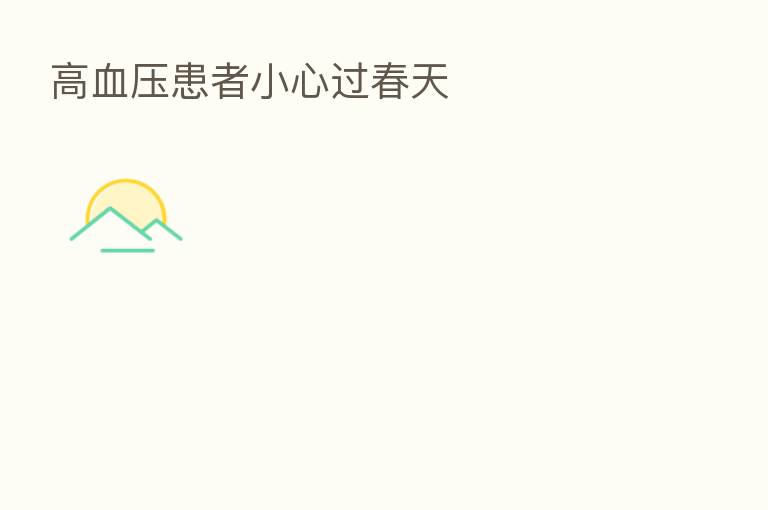 高血压患者小心过春天