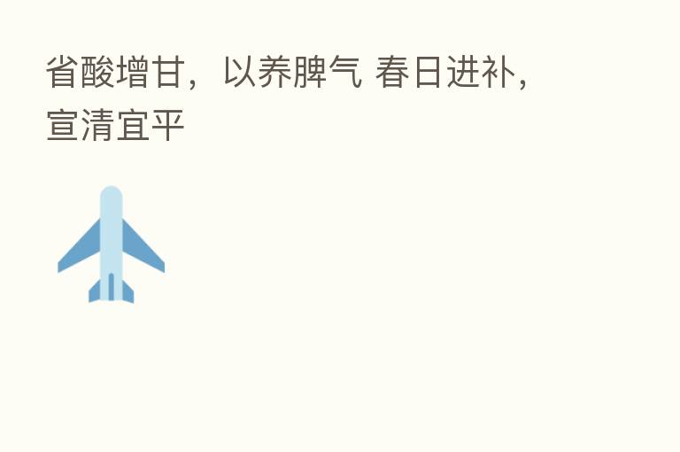 省酸增甘,以养脾气 春日进补,宣清宜平