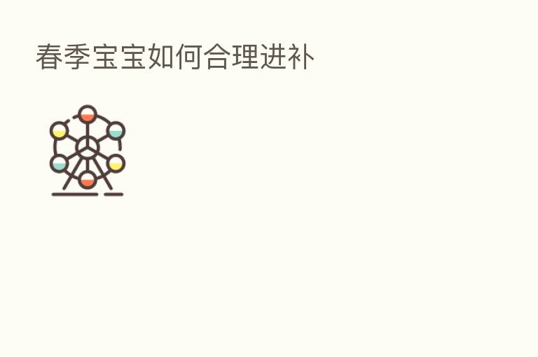 春季宝宝如何合理进补