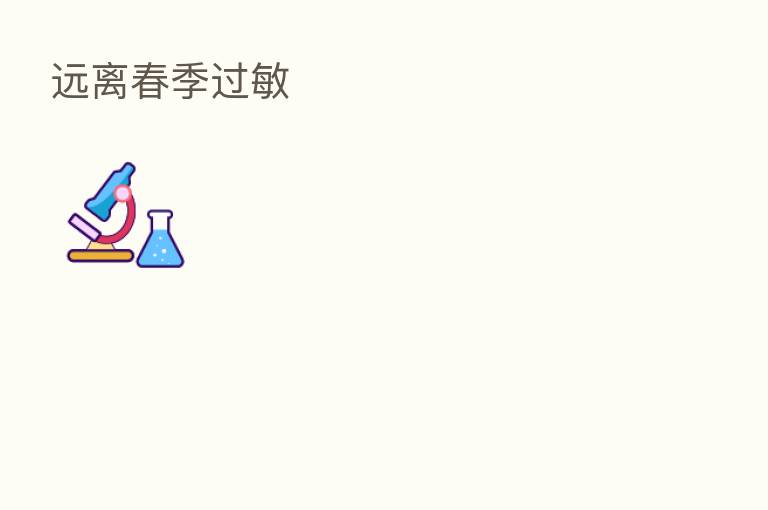 远离春季过敏