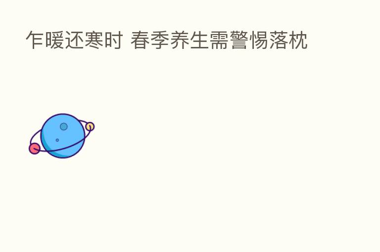 乍暖还寒时 春季养生需警惕落枕
