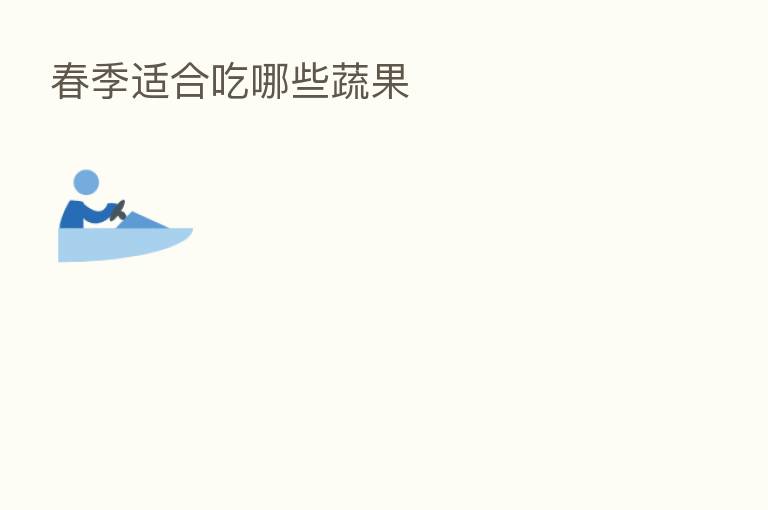 春季适合吃哪些蔬果