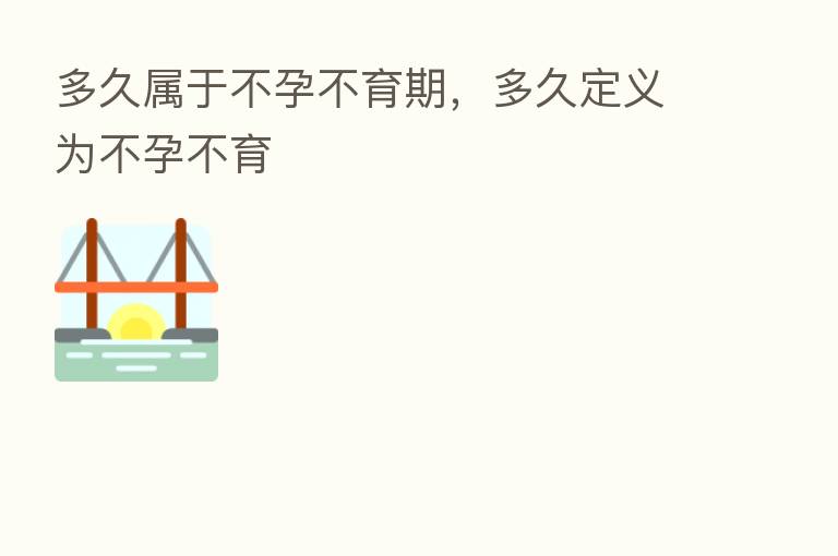 多久属于不孕不育期，多久定义为不孕不育