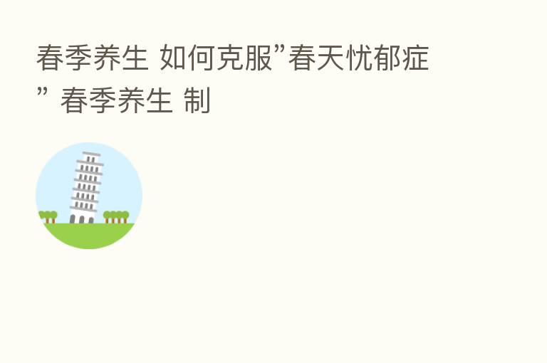 春季养生 如何克服”春天忧郁症” 春季养生 制
