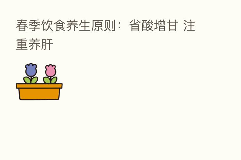 春季饮食养生原则:省酸增甘 注重养肝
