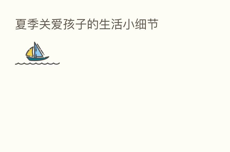 夏季关爱孩子的生活小细节