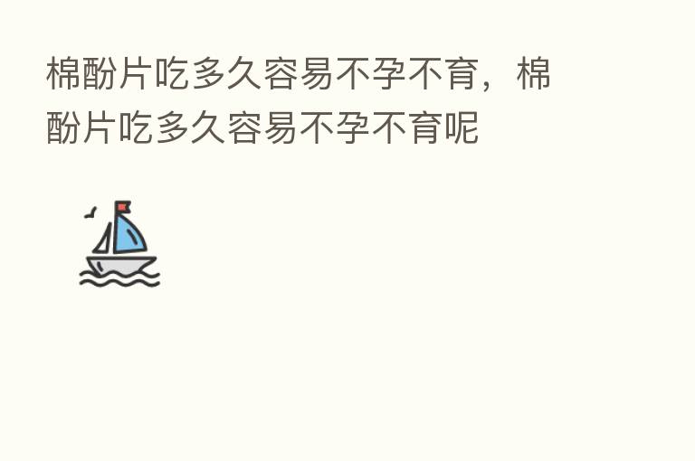 棉酚片吃多久容易不孕不育，棉酚片吃多久容易不孕不育呢