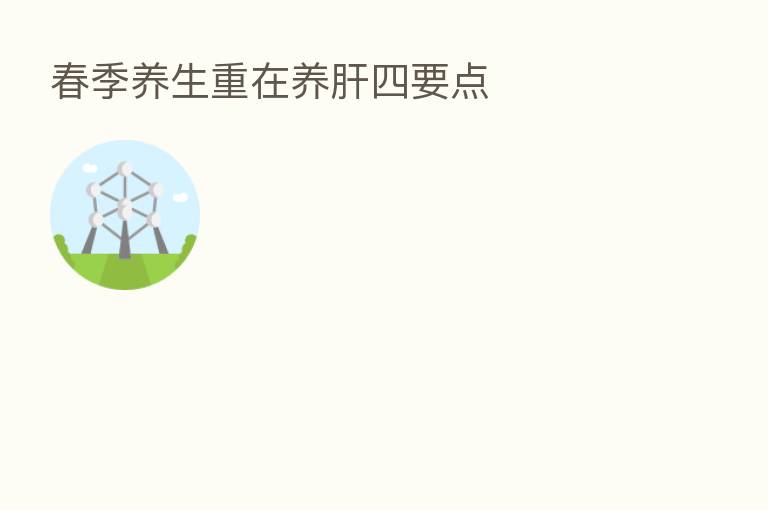春季养生重在养肝四要点