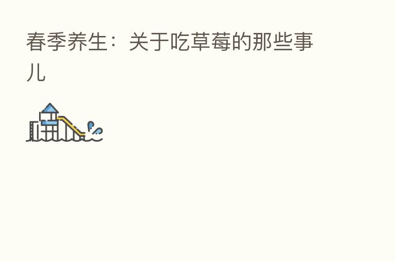 春季养生:关于吃草莓的那些事儿