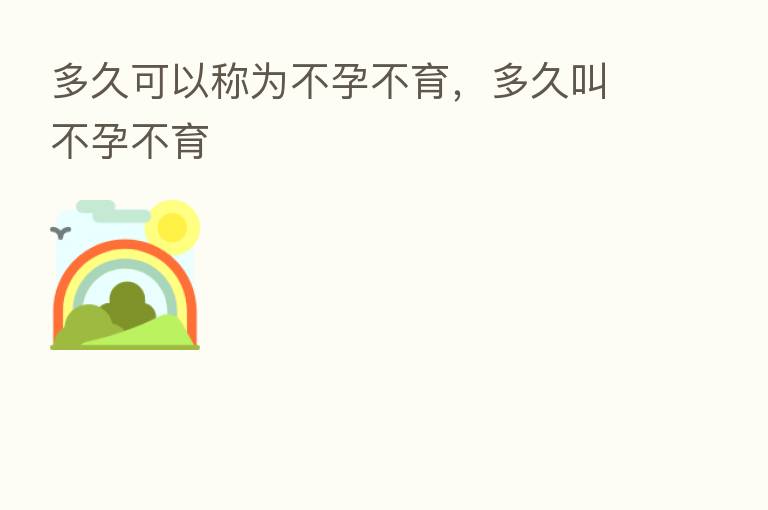 多久可以称为不孕不育,多久叫不孕不育