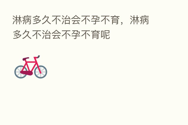 淋病多久不治会不孕不育,淋病多久不治会不孕不育呢