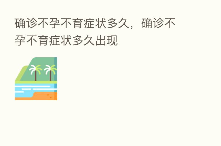 确诊不孕不育症状多久,确诊不孕不育症状多久出现