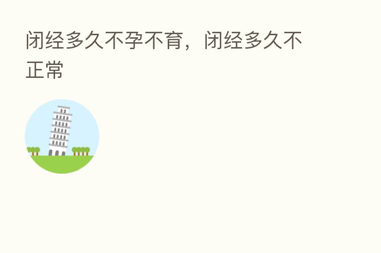 闭经多久不孕不育,闭经多久不正常