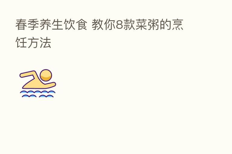 春季养生饮食 教你8款菜粥的烹饪方法