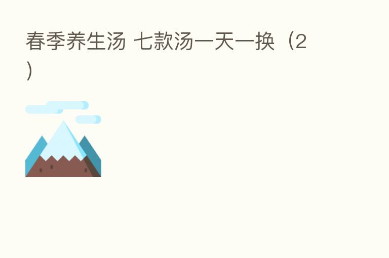 春季养生汤 七款汤一天一换(2)
