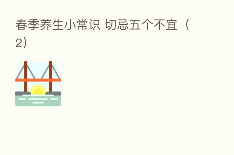 春季养生小常识 切忌五个不宜(2)