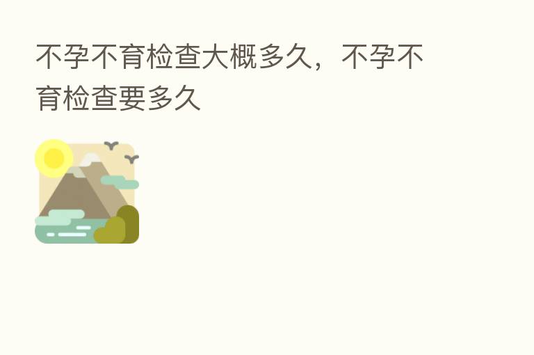 不孕不育检查大概多久，不孕不育检查要多久