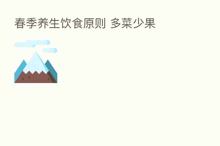 春季养生饮食原则 多菜少果