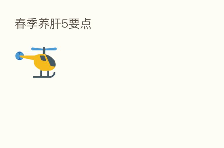 春季养肝5要点