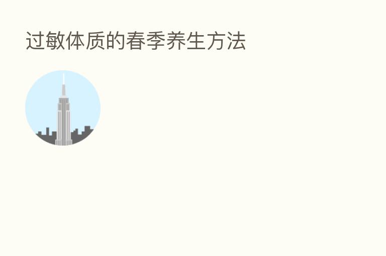 过敏体质的春季养生方法