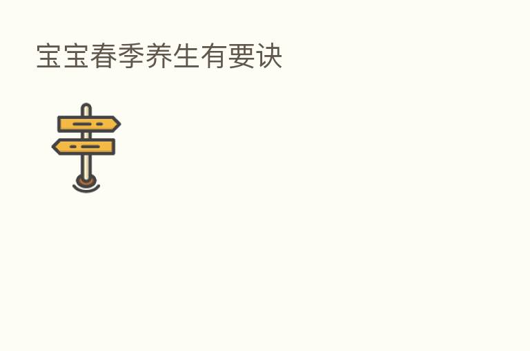 宝宝春季养生有要诀