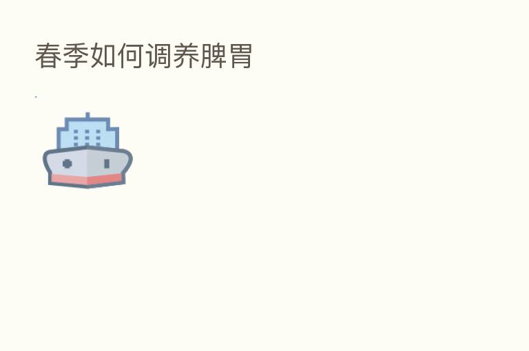 春季如何调养脾胃