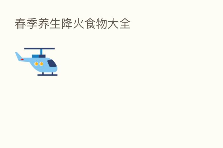 春季养生降火食物大全
