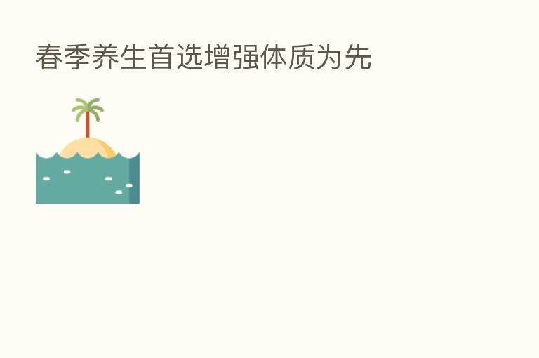 春季养生首选增强体质为先