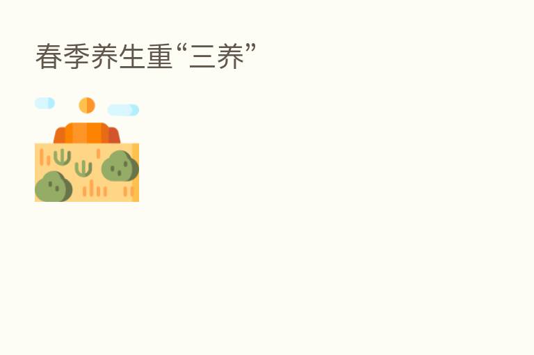 春季养生重“三养”