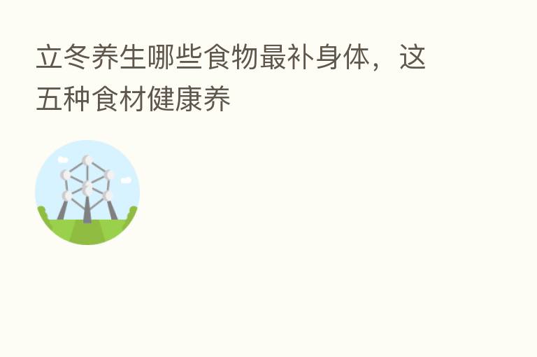 立冬养生哪些食物 补身体,这五种食材健康养